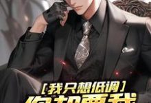 完结版《我只想低调，你却要我当无敌强者》章节阅读-读书翁