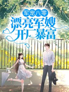 《军宠八零：漂亮军嫂开厂暴富》小说章节列表免费试读，王秀秀骆向东小说在线阅读