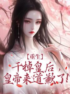 娘娘不爱了，疯批皇帝反当舔狗小说完结版章节免费阅读