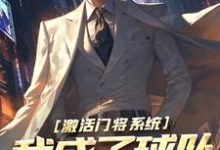 小说《激活门将系统,我成了球队中坚选手》在线章节阅读-读书翁