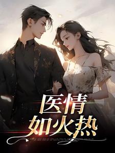 医情如火热小说的无弹窗阅读体验，寻找免费阅读网站