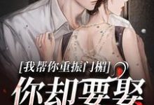 《我帮你重振门楣,你却要娶别人》小说大结局免费试读 谢扶光穆野小说-读书翁