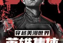 穿越美漫世界,英雄集体求我带(路亚·帕克)在线免费阅读-读书翁