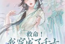 救命!我穿成了千古绿帽王房遗爱房俊高阳公主小说大结局免费试读-读书翁