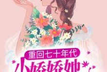 免费看重回七十年代,小娇娇她也想宠夫小说的网站有哪些?-读书翁