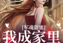 军魂甜蜜,我成家里小霸王小说,军魂甜蜜,我成家里小霸王乔云雀周斯年-读书翁