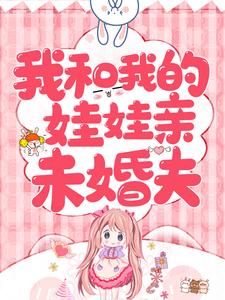 小说《我和我的娃娃亲未婚夫》在线章节阅读