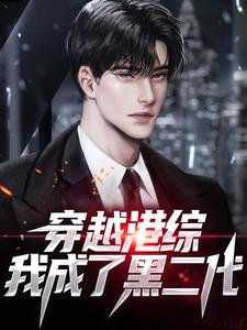 免费在线阅读穿越港综，我成了黑二代小说的正规网站有哪些？