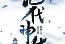 绝代神体免费阅读,绝代神体章节在线阅读-读书翁