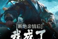 断绝亲情后，我成了九幽魔神小说，断绝亲情后，我成了九幽魔神叶秋-读书翁