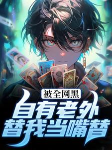 王阳小说被全网黑？自有老外替我当嘴替在线阅读章节