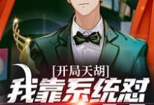 《开局天胡!我靠系统怼哭四合众禽》小说章节在线试读,《开局天胡!我靠系统怼哭四合众禽》最新章节目录-读书翁