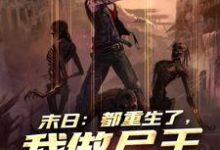 末日:都重生了,我做尸王怎么了小说阅读,末日:都重生了,我做尸王怎么了完结版-读书翁