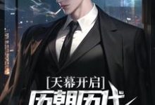天幕开启，历朝历代科技兴国了！小说的最新章节在哪里更新？免费追踪阅读-读书翁