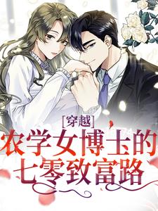 穿越：农学女博士的七零致富路最新章节，穿越：农学女博士的七零致富路免费阅读