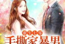 重生七零,手撕家暴男,嫁给心上人(林悦马小兵)在线免费阅读-读书翁