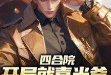 《四合院:开局就喜当爹,我欲哭无泪》小说章节在线试读,《四合院:开局就喜当爹,我欲哭无泪》最新章节目录-读书翁