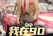 完结版《年代:我在90卖绝味卤菜》在线免费阅读-读书翁