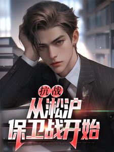 叶青山小说完结版在线阅读，抗战：从淞沪保卫战开始免费看