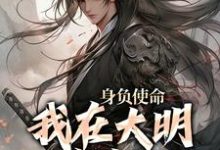 身负使命,我在大明杀疯了李景隆朱标小说大结局免费试读-读书翁