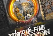 动物灭绝:开局救朱雄英换金渐层齐夏,动物灭绝:开局救朱雄英换金渐层章节在线阅读-读书翁