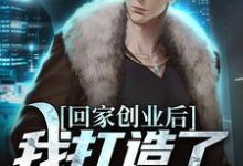 回家创业后,我打造了垂钓圣地免费阅读,回家创业后,我打造了垂钓圣地章节目录-读书翁