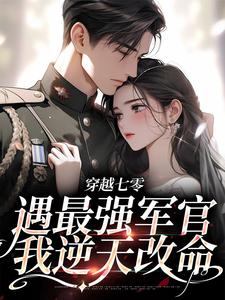 穿越七零，遇最强军官我逆天改命这本小说怎么样？免费在线阅读试试