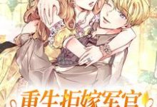 乔九月陆怀安小说重生拒嫁军官,反被上门求婚了章节免费阅读-读书翁