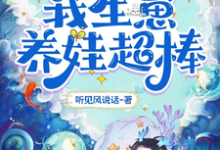 求推荐可以免费阅读靠能生爆红兽世:我生崽养娃超棒小说的网站-读书翁