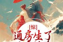 苏蝉衣裴谨小说惊！通房生了世子府继承人在线阅读-读书翁