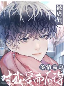 已完结小说《被虐后，多情霸总对我爱而不得》最新章节