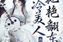 完结版《改嫁疯批太子,清冷美人她艳翻东宫》章节目录在线阅读-读书翁