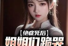 绝症死后,姐姐们跪哭悔不当初沈修沈诗珺在线章节免费阅读-读书翁