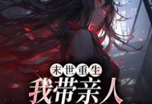 求末世重生:我带亲人狂卷亿万物资小说免费资源-读书翁