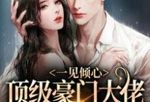 《一见倾心:顶级豪门大佬的俯身予宠》全集免费在线阅读(白清稚萧渊)-读书翁