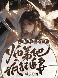 大师兄重生后，师弟他疯狂追妻这本小说在哪里可以看？哪里有免费试读章节？