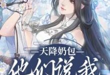 小说《天降奶包,他们说我是太后命》在线章节阅读-读书翁