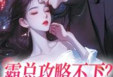 霸总攻略不下?我转身嫁他哥温颜蓝珩,霸总攻略不下?我转身嫁他哥小说免费阅读-读书翁