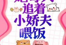 寻找能够免费阅读穿书后,她每天追着小娇夫喂饭小说的平台-读书翁