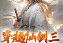 穿越仙剑三,大战邪剑仙小说阅读,穿越仙剑三,大战邪剑仙完结版-读书翁