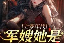 小说《七零年代,军嫂她是国之栋梁》在线章节阅读-读书翁