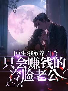 重生：我放养了只会赚钱的冷脸老公苏雨茉傅时序小说大结局免费试读