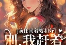 《前任闹着要和好?别,我赶着去洞房》小说陆景辰顾瑾涵章节章节免费在线阅读-读书翁