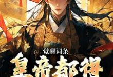 觉醒词条，皇帝都得来下跪小说最新更新在哪里？免费在线看-读书翁