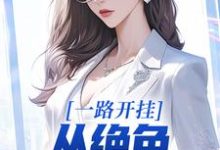 在线寻找一路开挂,从绝色老板娘开始小说的无删减版本-读书翁