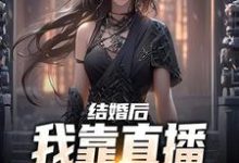 结婚后,我靠直播算命赚功德沈初瑾时熠小说免费阅读-读书翁