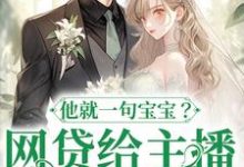 网贷给主播刷礼物，他就一句宝宝？温晚，网贷给主播刷礼物，他就一句宝宝？小说免费阅读-读书翁