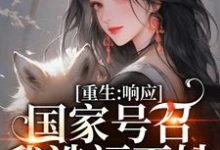 重生:响应国家号召,我造福百姓小说最新更新在哪里?免费在线看-读书翁