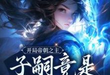 小说《开局帝朝之主:子嗣竟是女帝转世》章节阅读-读书翁