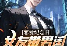 《恋爱纪念日，女友带男闺蜜去看电影》小说章节在线试读，《恋爱纪念日，女友带男闺蜜去看电影》最新章节目录-读书翁